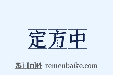 定方中是什么意思的图片